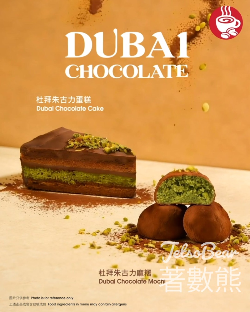 Pacific Coffee杜拜朱古力甜品 杜拜朱古力蛋糕、杜拜朱古力麻糬 - Jetso Bear