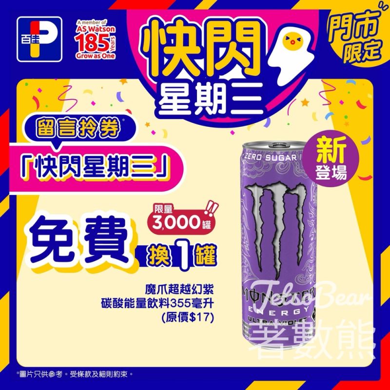 百佳快閃星期三 送魔爪超越幻紫碳酸能量飲料 - Jetso Bear