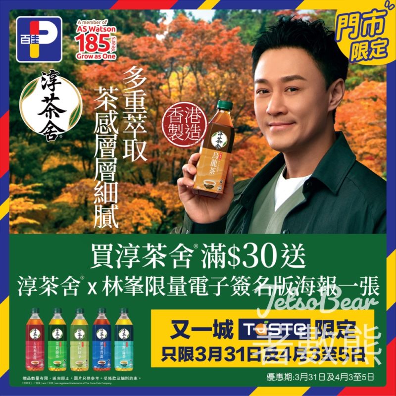 淳茶舍® x 林峯 又一城TASTE限定優惠 送淳茶舍® x 林峯限量電子簽名版海報 - Jetso Bear