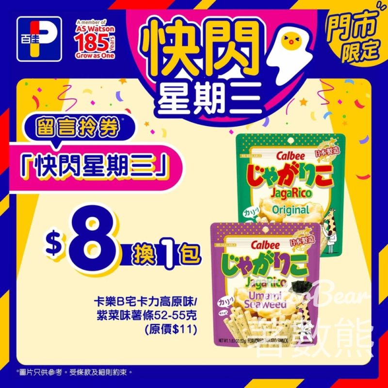 百佳快閃星期三送Calbee JagaRico薯條換購券 - Jetso Bear