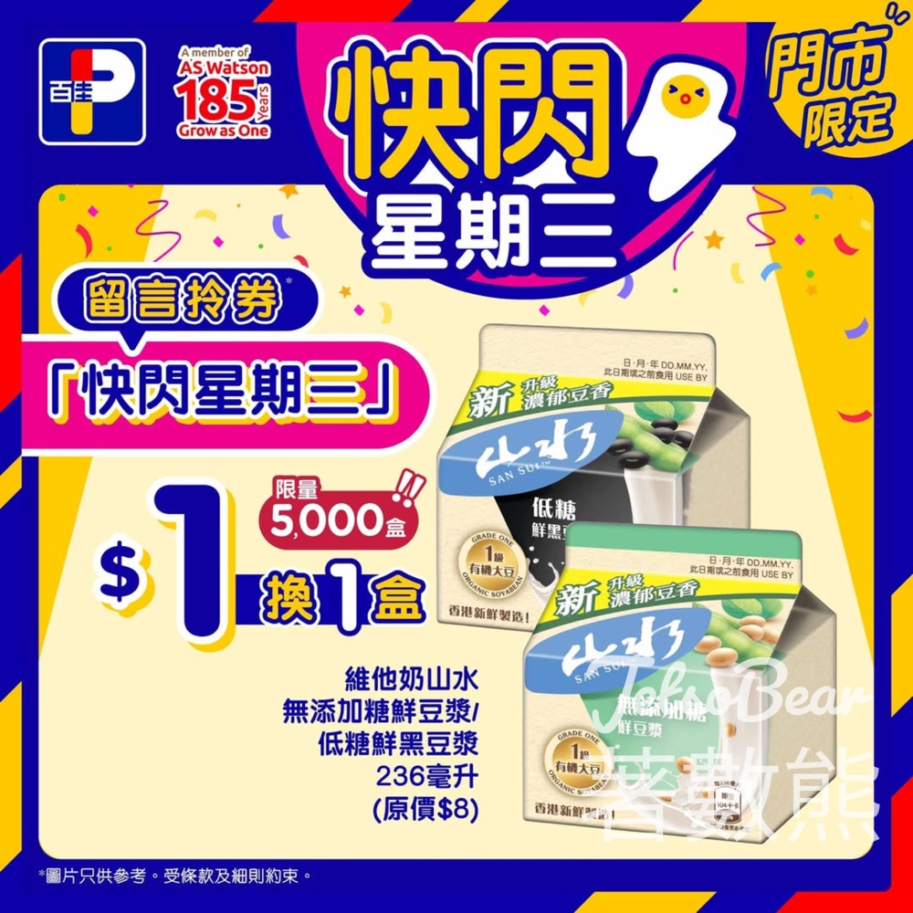 百佳快閃星期三 送維他奶山水豆漿換購券 - Jetso Bear