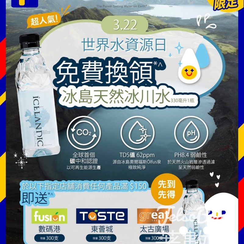 世界水資源日 百佳免費換領 ICELANDIC冰島天然冰川水 - Jetso Bear