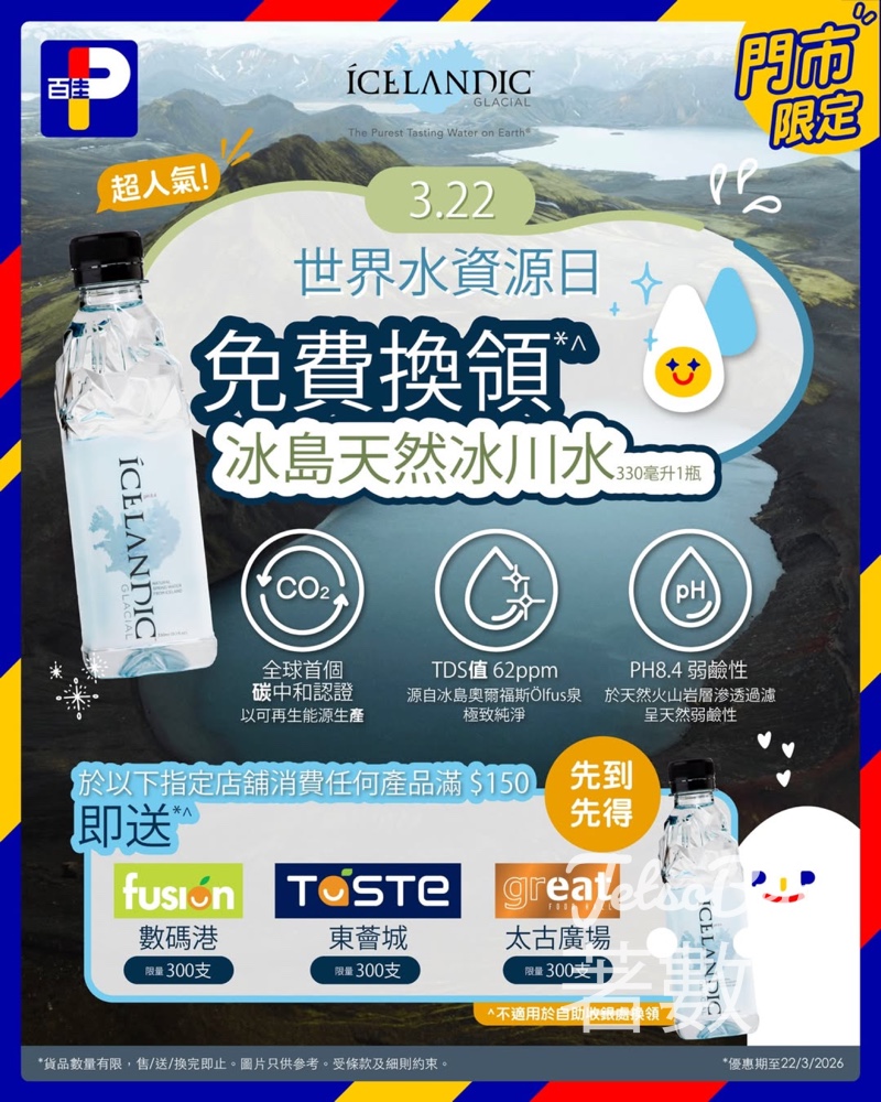 世界水資源日 百佳免費換領 ICELANDIC冰島天然冰川水 - Jetso Bear 世界水資源日 百佳免費換領 ICELANDIC冰島天然冰川水 - Jetso Bear
