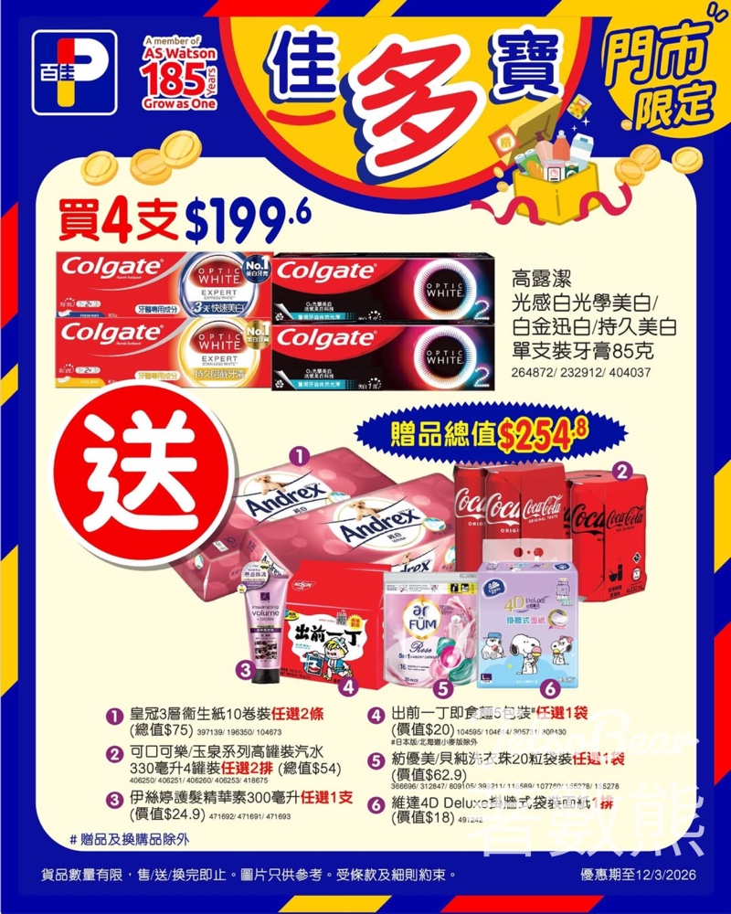 百佳買4支高露潔光感白光學美白/白金迅白/持久美白單支裝牙膏 送$254.8贈品 - Jetso Bear