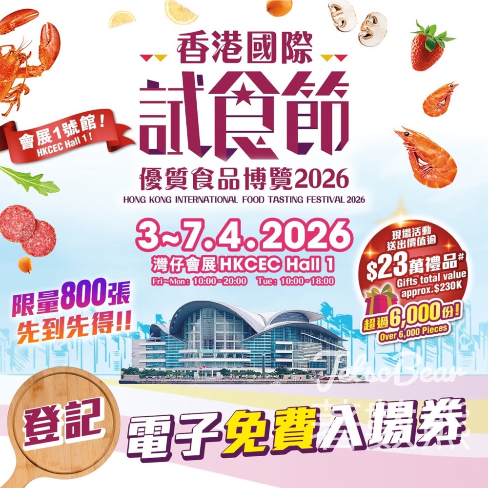 香港寵物節免費贈送香港國際試食節 暨 優質食品博覽 2026門票 - Jetso Bear