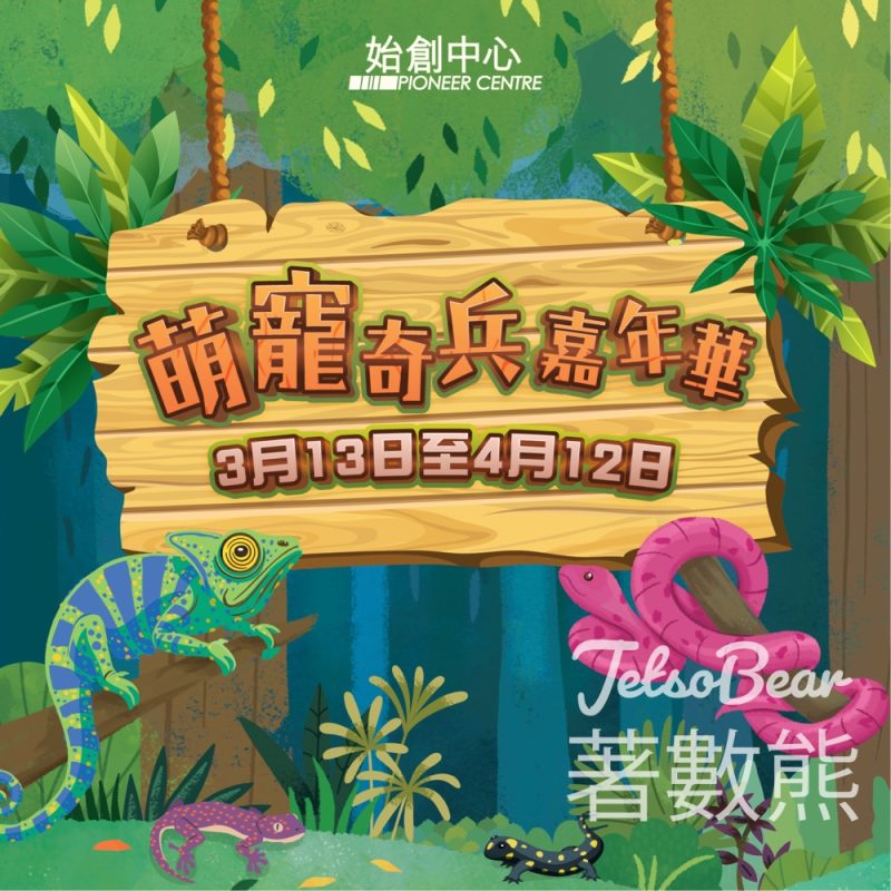 始創中心復活節呈獻 萌寵奇兵嘉年華 - Jetso Bear
