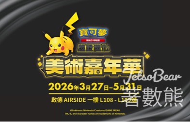 寶可夢集換式卡牌遊戲 美術嘉年華 ｜72張超級進化插畫展＋解謎＋教學活動 - Jetso Bear