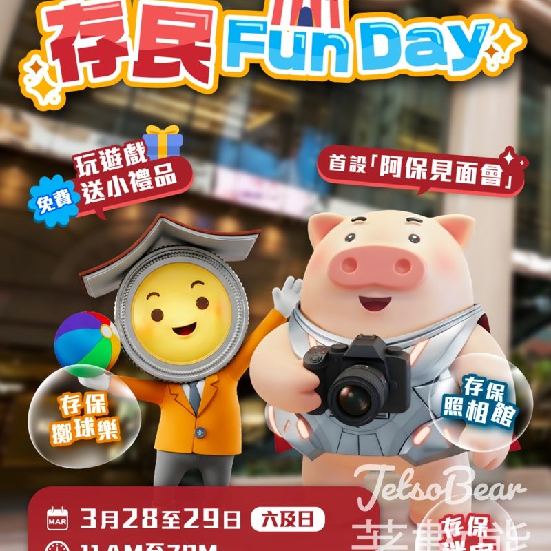 香港存款保障委員會「存民Fun Day 」公開宣傳活動送精美小禮物 - Jetso Bear