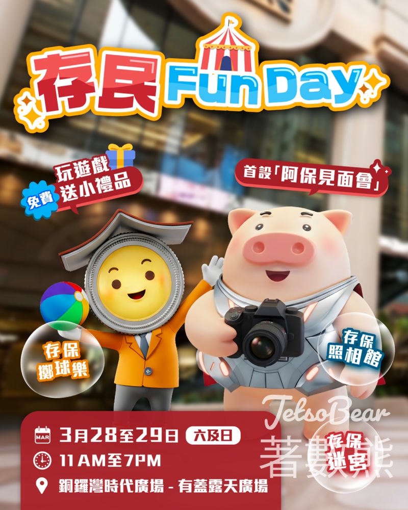 香港存款保障委員會「存民Fun Day 」公開宣傳活動送精美小禮物 - Jetso Bear