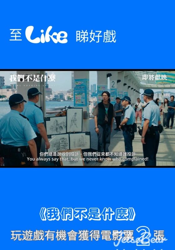 #有獎遊戲 Like Magazine 送《我們不是什麼》電影換票證 - Jetso Bear