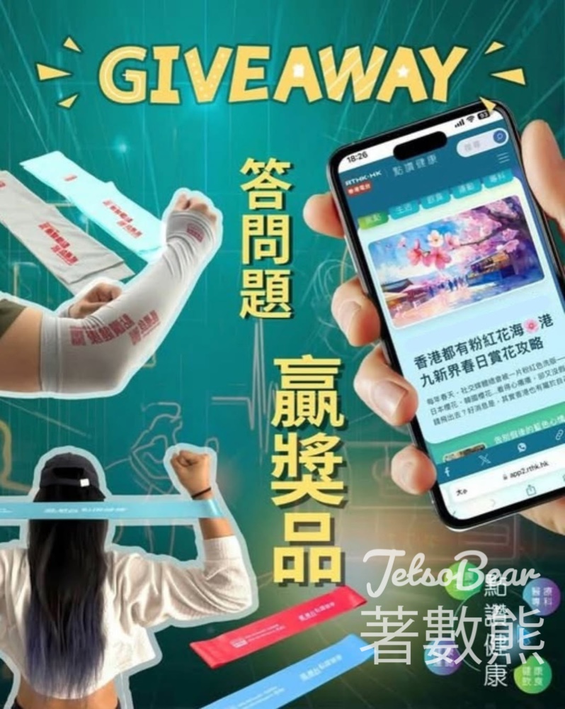 RTHK 香港電台 #有獎遊戲 送精美運動神器 - Jetso Bear