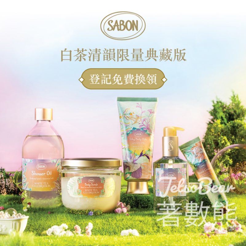 免費體驗 SABON 白茶清韻限量典藏版快速手部護理 送白茶清韻限量典藏版體驗裝 - Jetso Bear