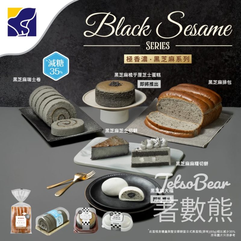 聖安娜特別推出黑芝麻系列 2.0 - Jetso Bear