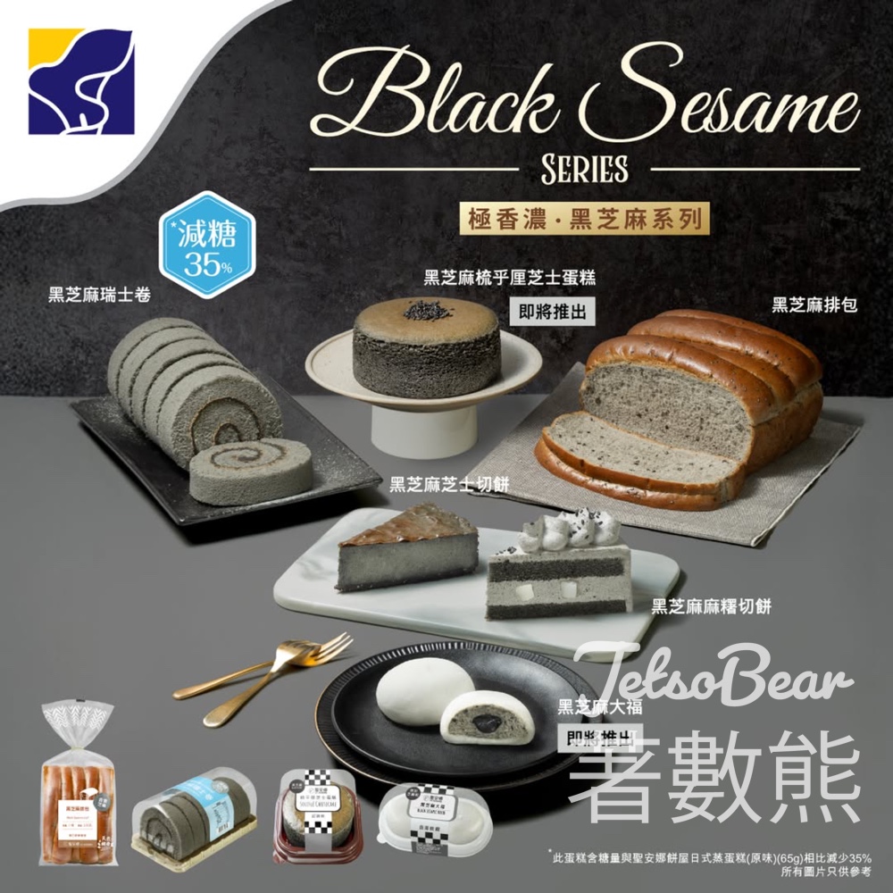 聖安娜特別推出黑芝麻系列 2.0 - Jetso Bear