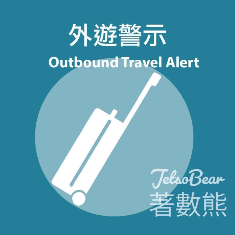 香港外遊警示 中東 2026 ｜ 香港特區政府調整對中東國家的外遊警示級別 - Jetso Bear