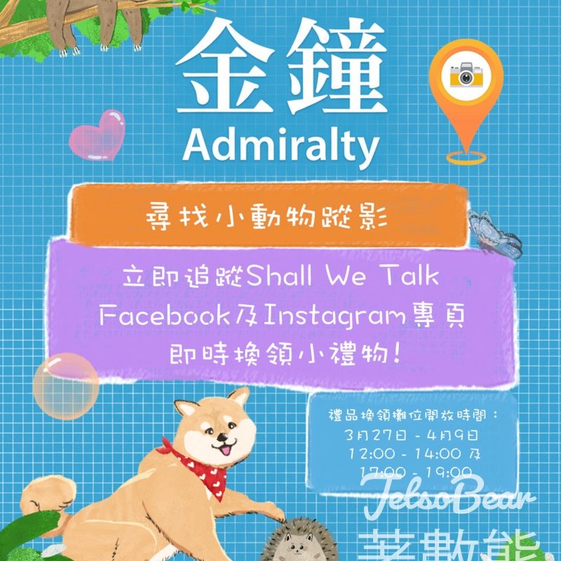 國際幸福日2026 金鐘站打卡換領小動物主題紀念禮品 - Jetso Bear