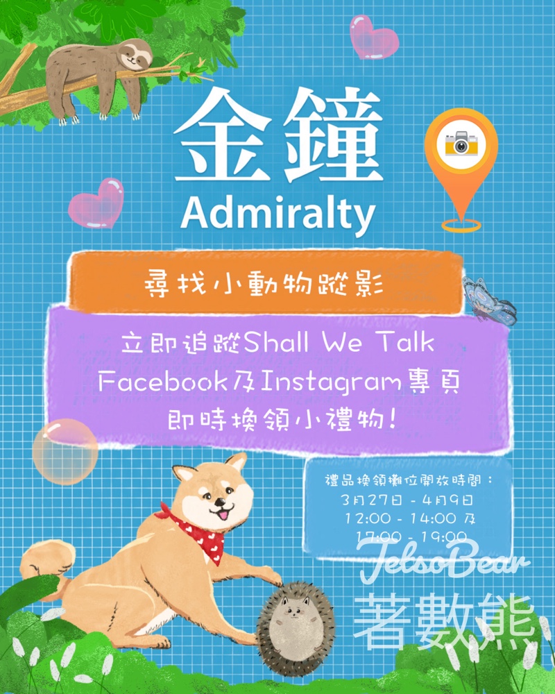 國際幸福日2026 金鐘站打卡換領小動物主題紀念禮品 - Jetso Bear 國際幸福日2026 金鐘站打卡換領小動物主題紀念禮品 - Jetso Bear