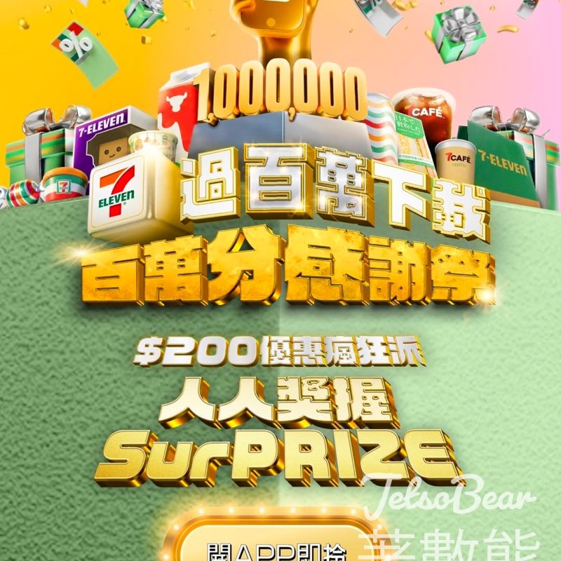 7-Eleven百萬分感謝祭 狂派總值$200優惠 - Jetso Bear