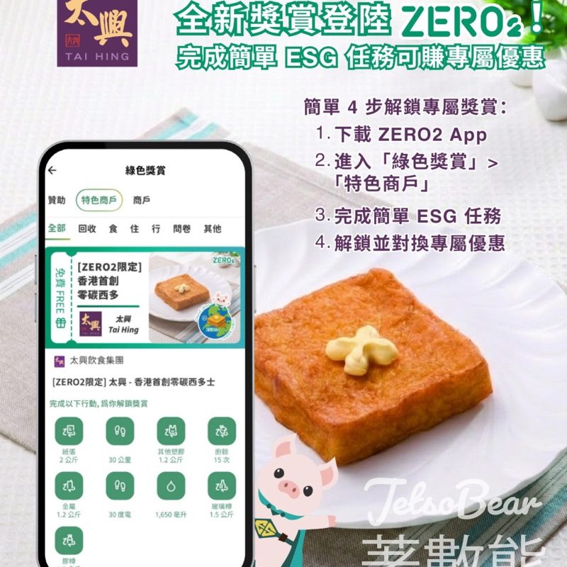 ZERO2完成任務換領太興零碳西多士 - Jetso Bear