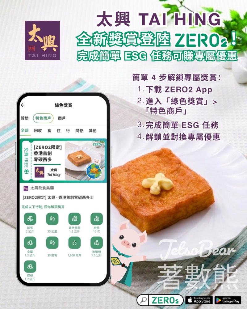ZERO2完成任務換領太興零碳西多士 - Jetso Bear