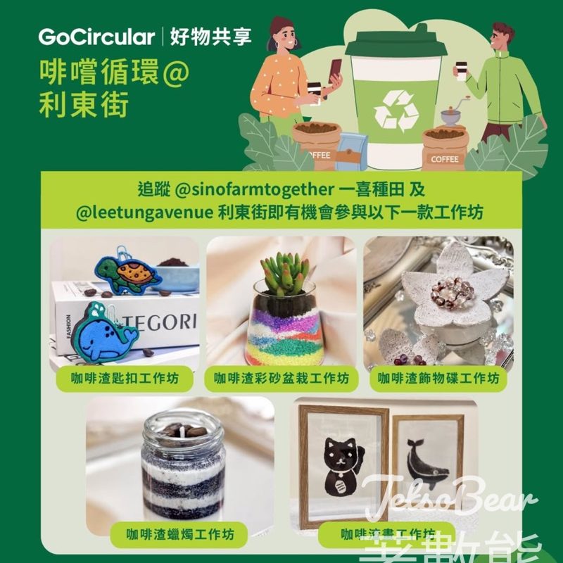 啡嚐循環@利東街 免費咖啡渣升級再造工作坊（盆栽／匙扣／蠟燭） - Jetso Bear