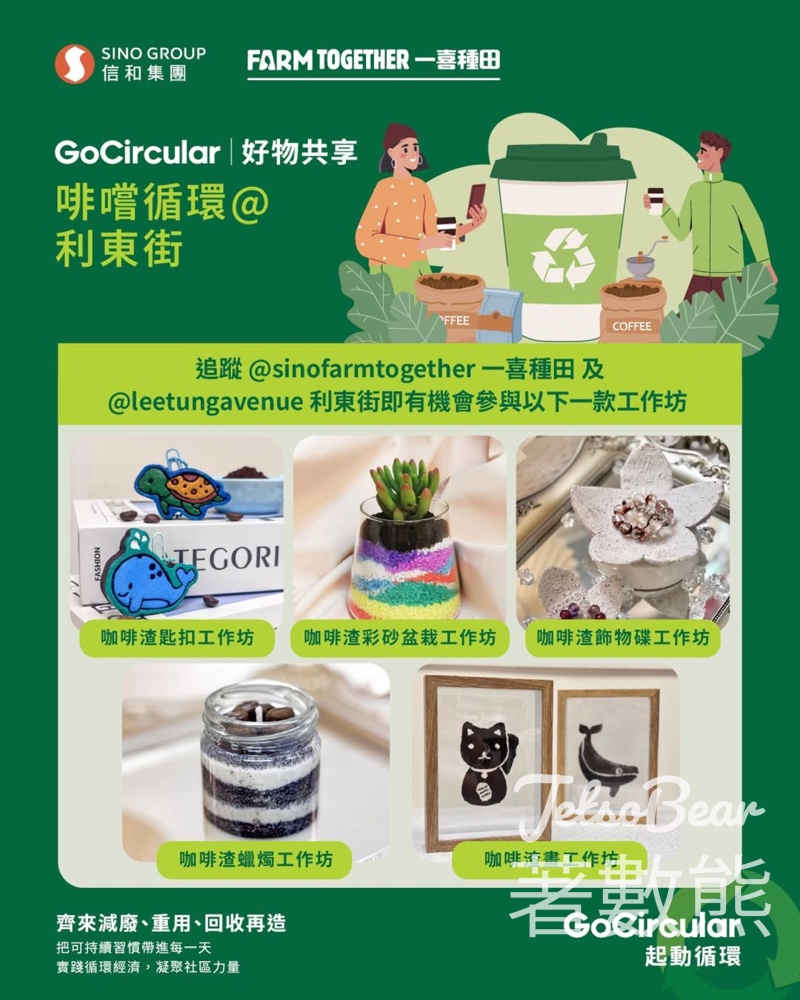 啡嚐循環@利東街 免費咖啡渣升級再造工作坊(盆栽/匙扣/蠟燭) - Jetso Bear 啡嚐循環@利東街 免費咖啡渣升級再造工作坊(盆栽/匙扣/蠟燭) - Jetso Bear