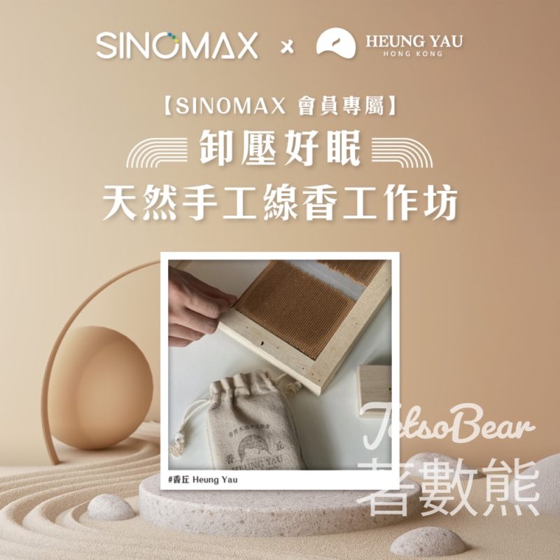 SINOMAX 會員專屬 卸壓好眠‧天然手工線香工作坊 - Jetso Bear