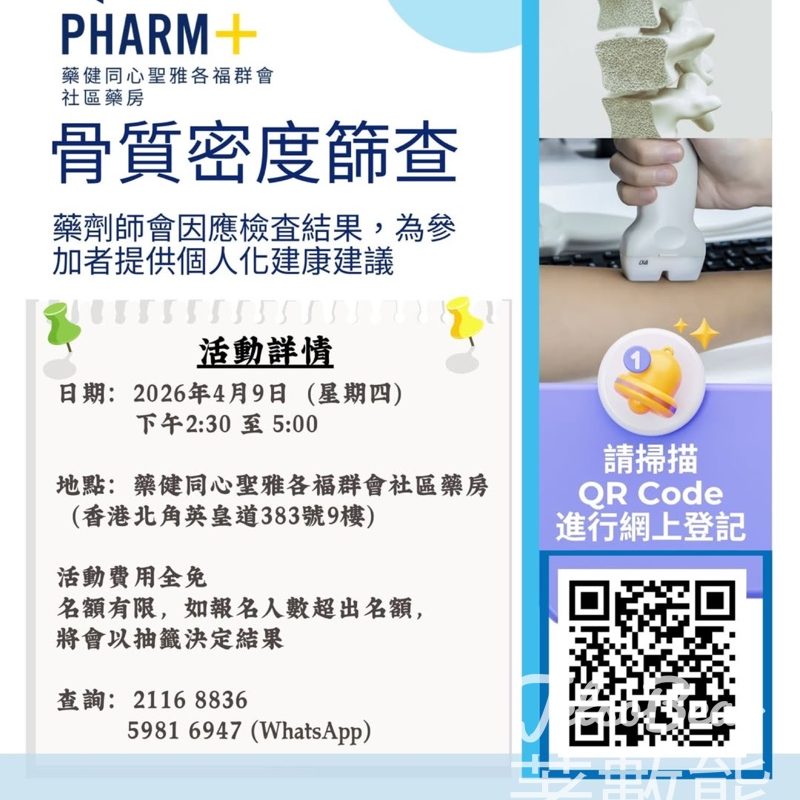 藥健同心聖雅各福群會社區藥房免費骨質密度篩查 - Jetso Bear