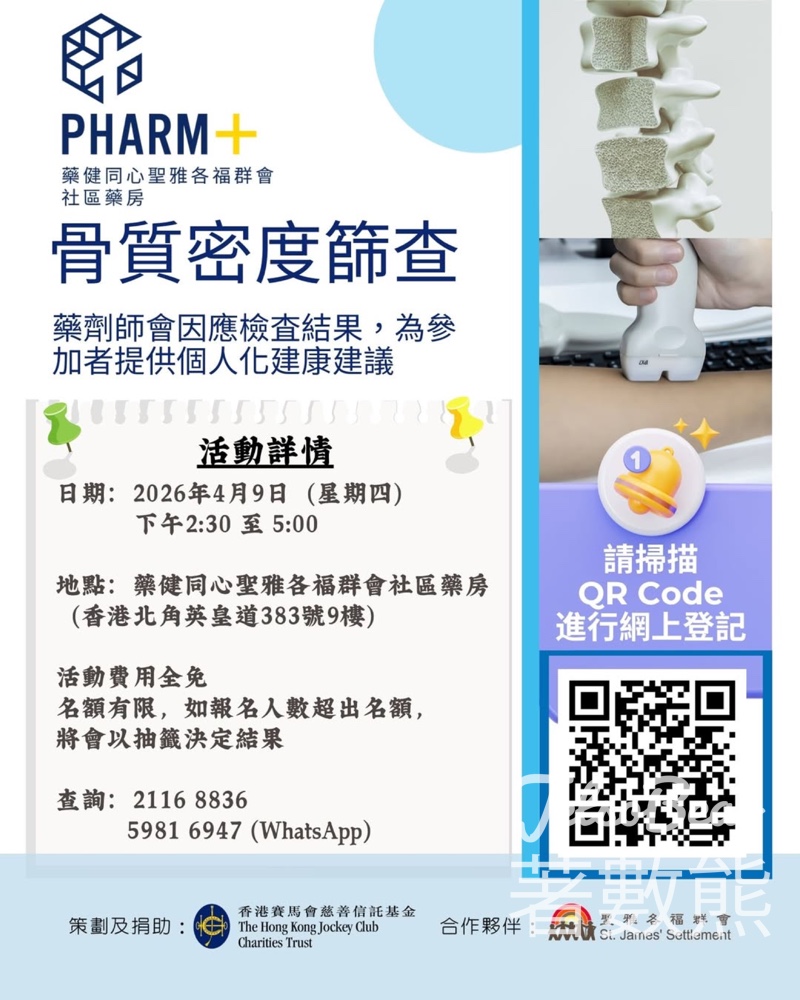 藥健同心聖雅各福群會社區藥房免費骨質密度篩查 - Jetso Bear 藥健同心聖雅各福群會社區藥房免費骨質密度篩查 - Jetso Bear