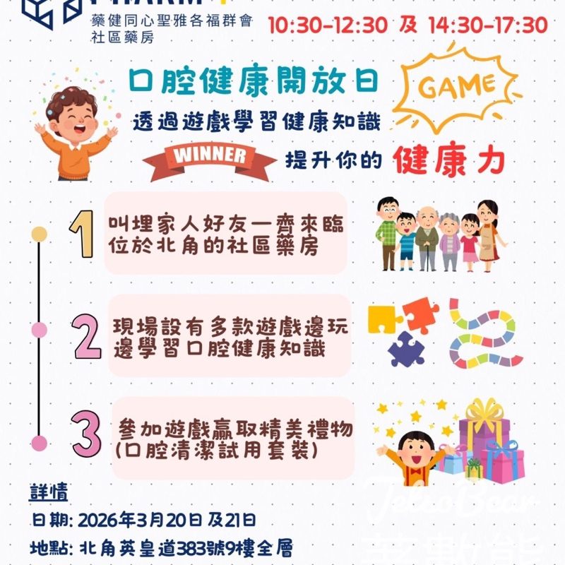 免費參加藥健同心聖雅各福群會社區藥房口腔健康開放日 玩遊戲贏禮物 - Jetso Bear