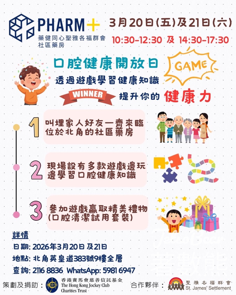 免費參加藥健同心聖雅各福群會社區藥房口腔健康開放日 玩遊戲贏禮物 - Jetso Bear