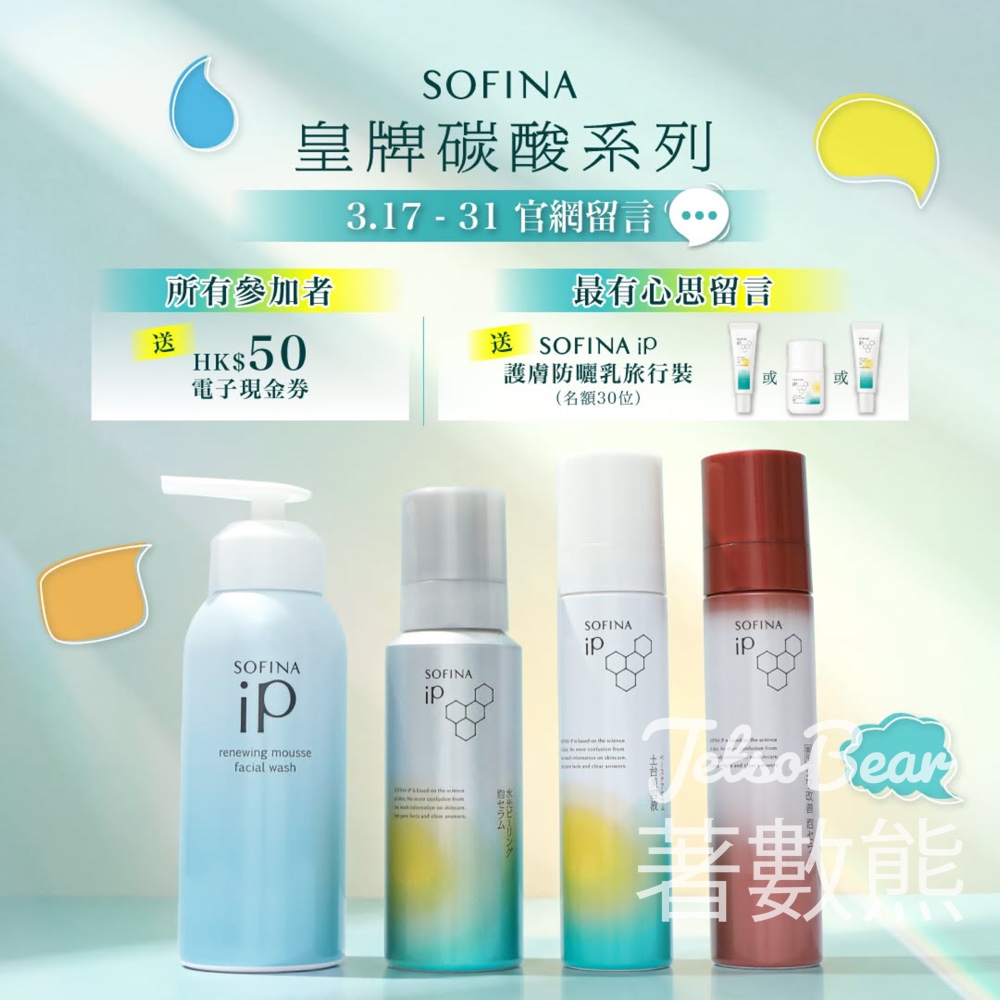 SOFINA 分享真實用後感 送HK$50電子現金券、SOFINA iP護膚防曬乳旅行裝 - Jetso Bear