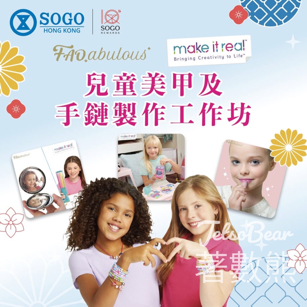 SOGO Rewards 會員尊享 FAO abulous 兒童美甲及 Make It Real 手鏈製作工作坊 - Jetso Bear SOGO Rewards 會員尊享 FAO abulous 兒童美甲及 Make It Real 手鏈製作工作坊 - Jetso Bear