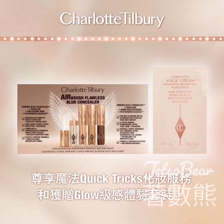 免費領取 Charlotte Tilbury 「GLOW 級感」體驗套裝 - Jetso Bear