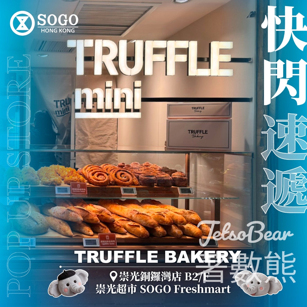 日本人氣麵包店 Truffle Mini 期間限定店登陸崇光超市 - Jetso Bear 日本人氣麵包店 Truffle Mini 期間限定店登陸崇光超市 - Jetso Bear