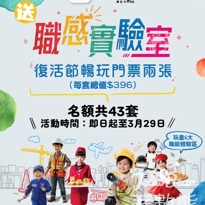 星島頭條 #有獎遊戲 送挪亞方舟復活節暢玩門票 - Jetso Bear