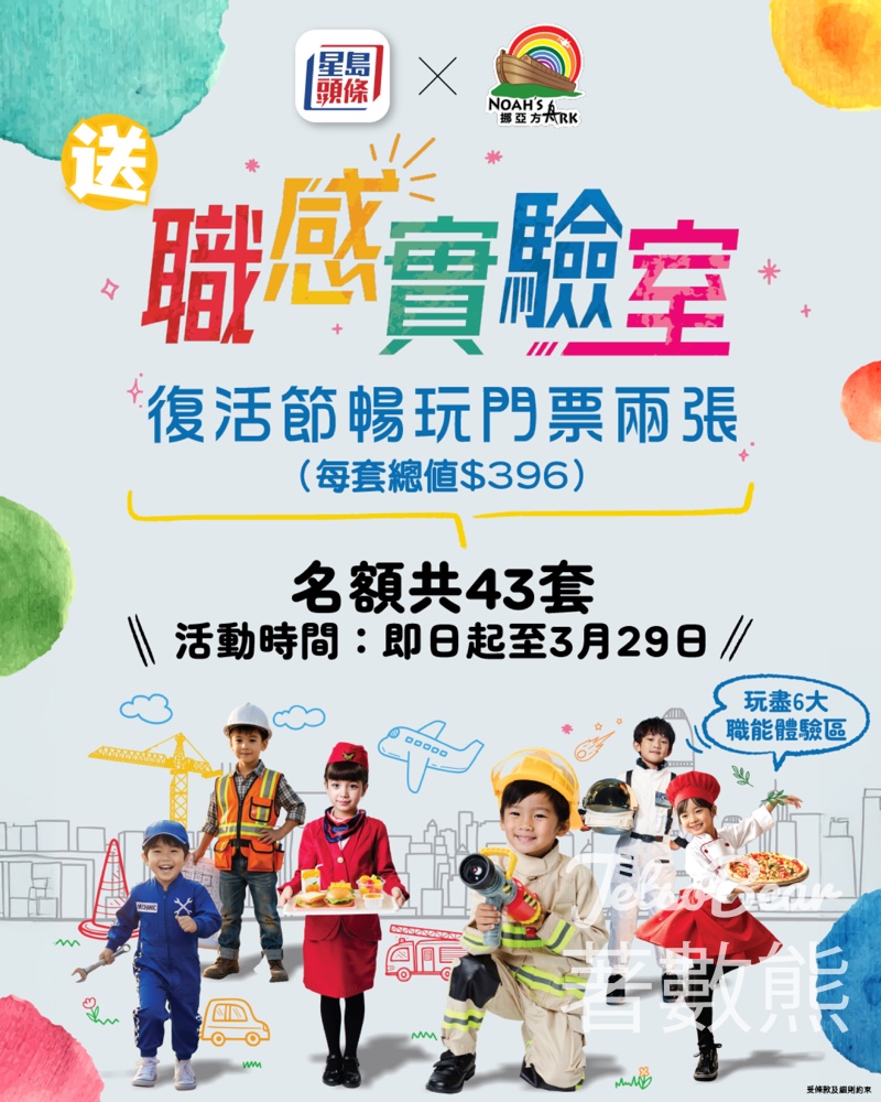 星島頭條 #有獎遊戲 送挪亞方舟復活節暢玩門票 - Jetso Bear 星島頭條 #有獎遊戲 送挪亞方舟復活節暢玩門票 - Jetso Bear