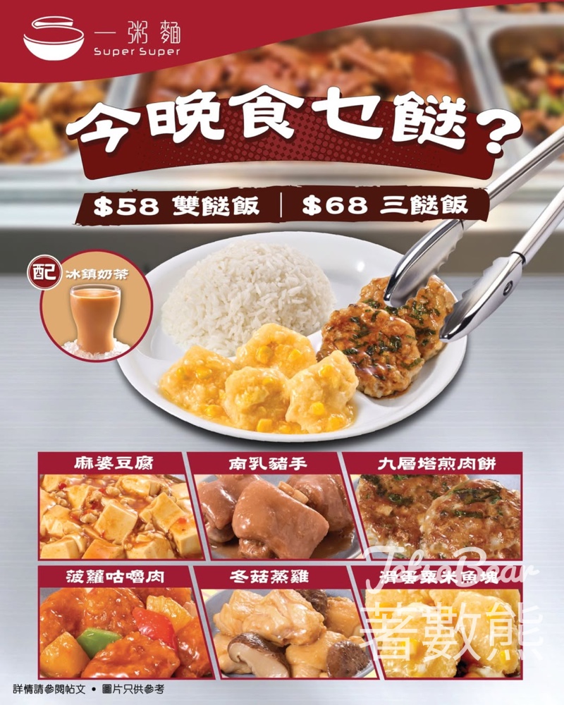 一粥麵 雙餸飯/三餸飯、冰鎮奶茶 - Jetso Bear