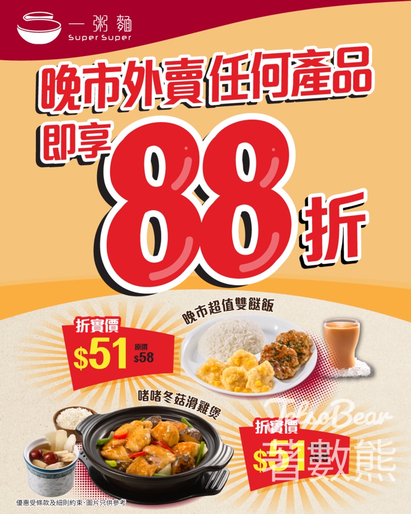 一粥麵限時優惠晚市外賣88折 - Jetso Bear 一粥麵限時優惠晚市外賣88折 - Jetso Bear