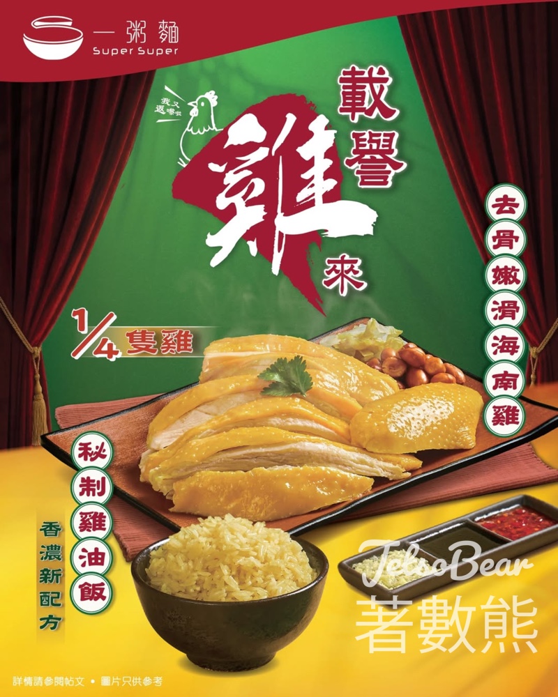 一粥麵人氣海南雞餐登場 - Jetso Bear