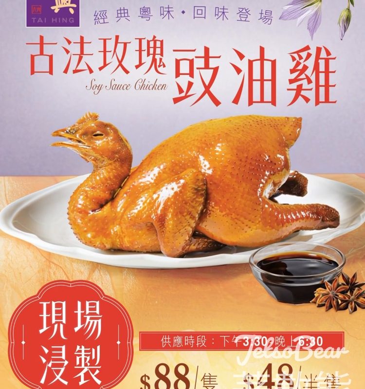太興法玫瑰豉油雞外賣限時驚喜價 - Jetso Bear