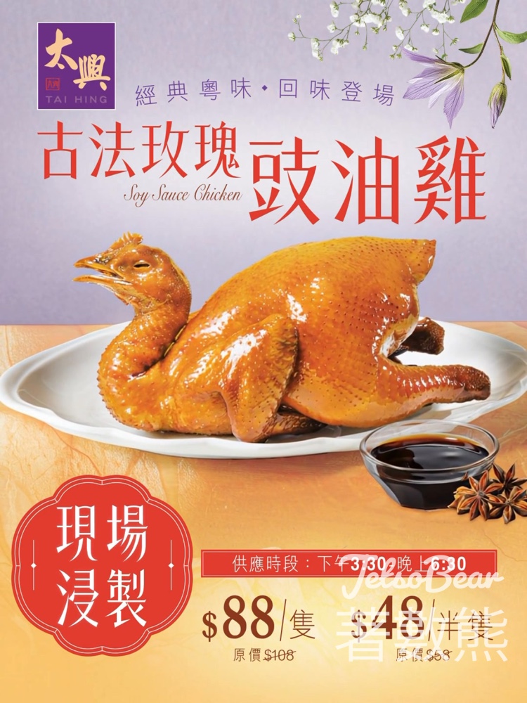 太興法玫瑰豉油雞外賣限時驚喜價 - Jetso Bear
