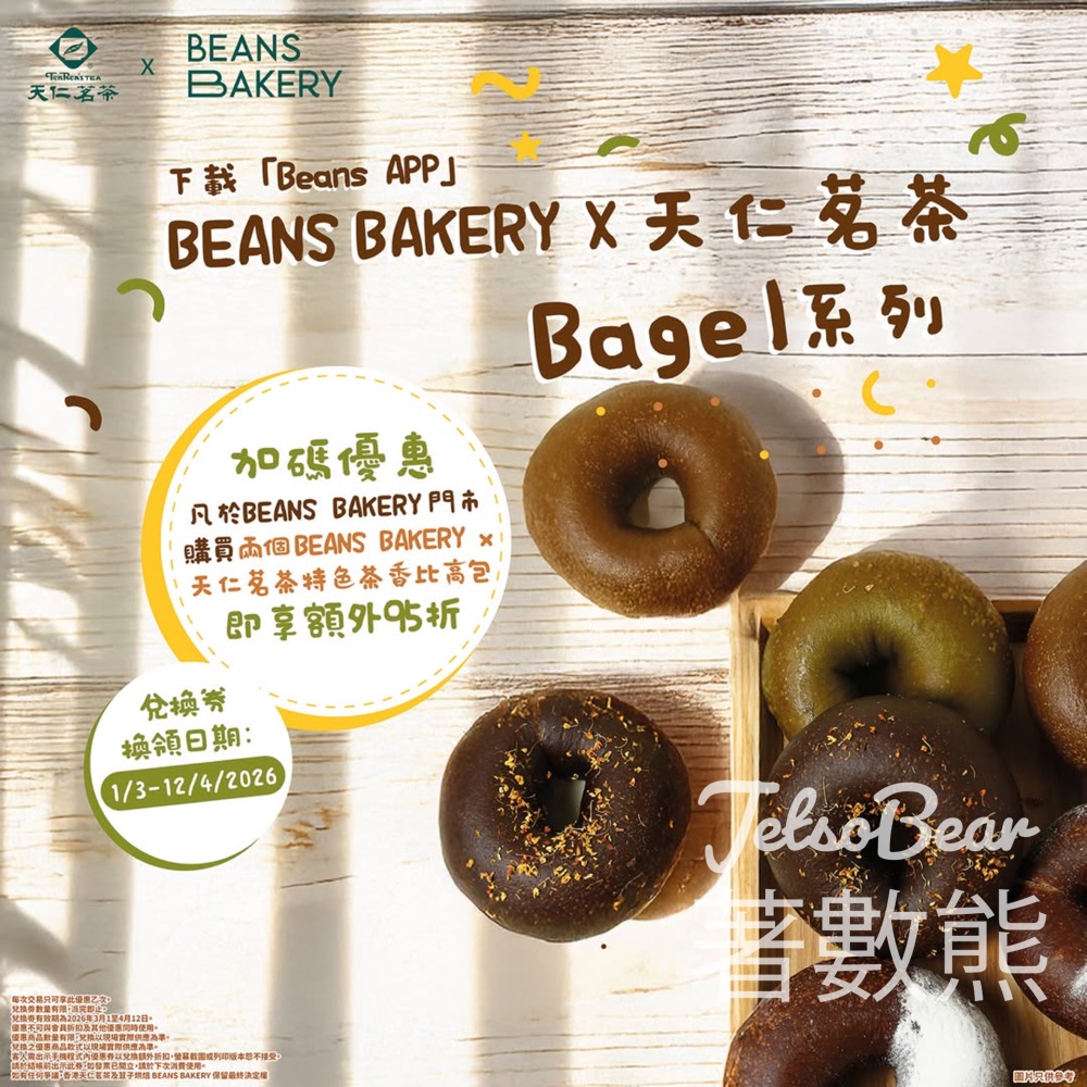 天仁茗茶 × 𝐁𝐄𝐀𝐍𝐒 𝐁𝐀𝐊𝐄𝐑𝐘 聯乘Bagel 95折優惠 - Jetso Bear 天仁茗茶 × 𝐁𝐄𝐀𝐍𝐒 𝐁𝐀𝐊𝐄𝐑𝐘 聯乘Bagel 95折優惠 - Jetso Bear