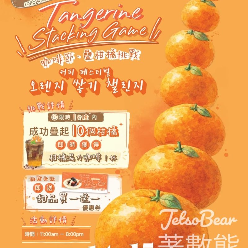 Terrace in seaside 咖啡節 疊橙挑戰送柑橘湯力咖啡 - Jetso Bear