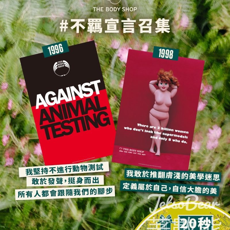#有獎遊戲 The Body Shop 送20 秒不羈狂賞禮遇 - Jetso Bear