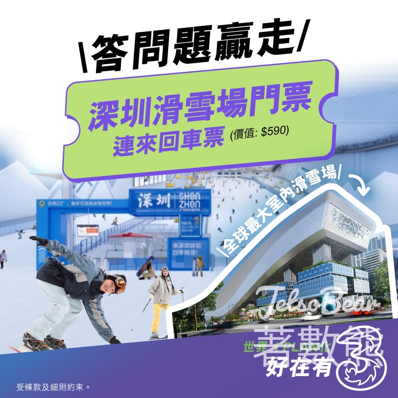3HK #有獎遊戲 送深圳滑雪場套票 - Jetso Bear