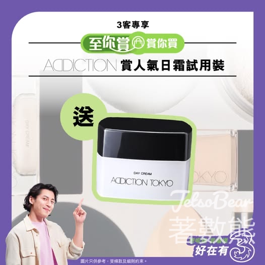 3客專享送ADDICTION人氣日霜試用裝 - Jetso Bear