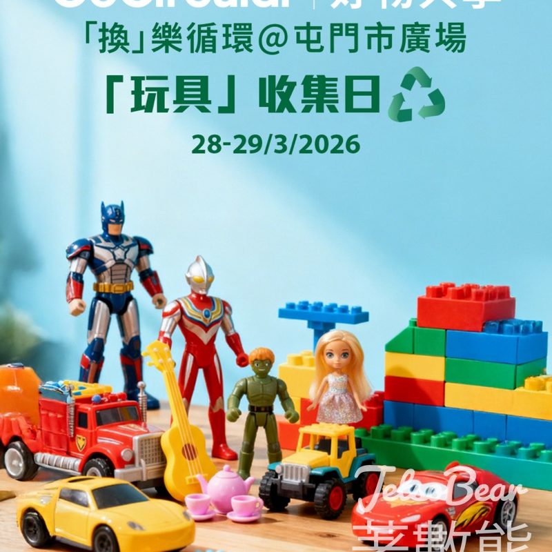 屯門市廣場玩具收集日、「換」樂循環活動 - Jetso Bear