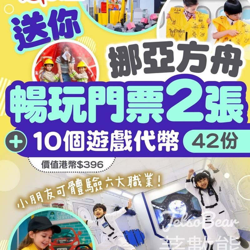 TOPick #有獎遊戲 送挪亞方舟暢玩門票2張+10個遊戲代幣 - Jetso Bear