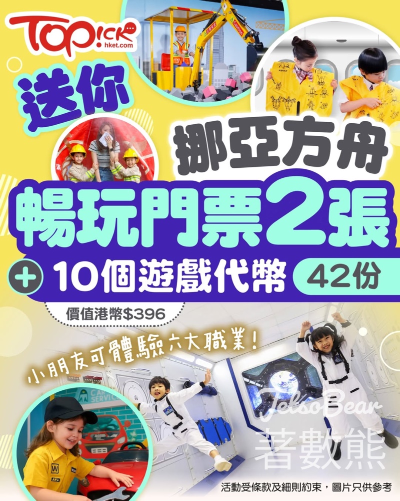 TOPick #有獎遊戲 送挪亞方舟暢玩門票2張+10個遊戲代幣 - Jetso Bear TOPick #有獎遊戲 送挪亞方舟暢玩門票2張+10個遊戲代幣 - Jetso Bear